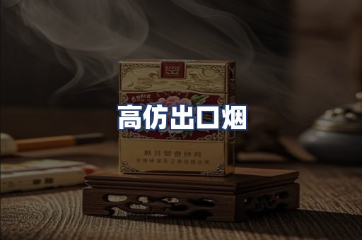 高仿出口烟